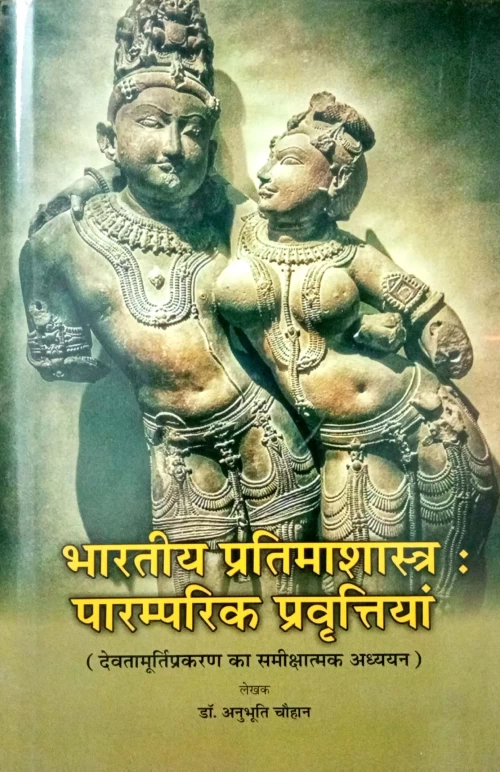 Bhartiya Pratima Shastra ( Paramparik Pravittiya)